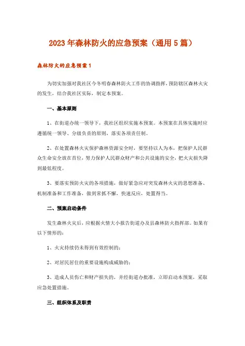 2023年森林防火的应急预案(通用5篇)
