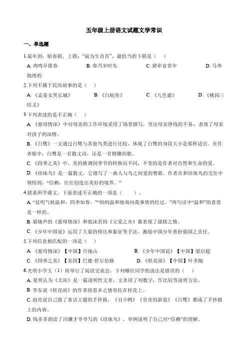 人教（部编版）五年级上册语文试题-专项习题：文学常识 （含解析）