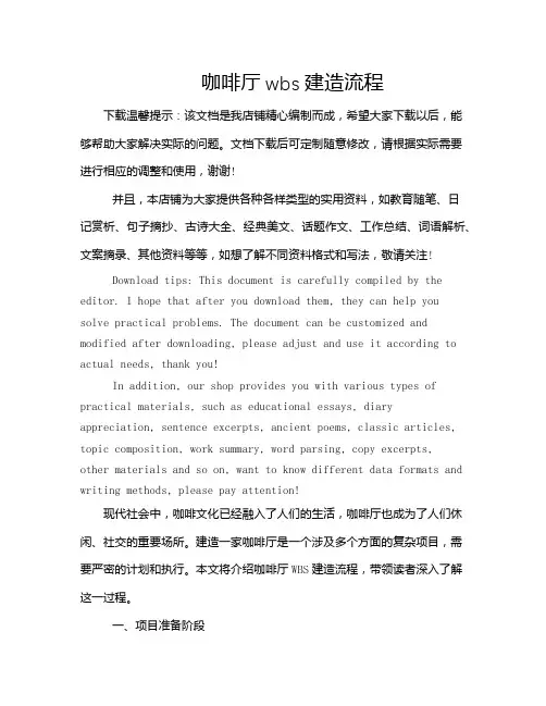 咖啡厅wbs建造流程