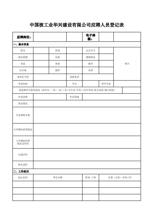 中国核工业华兴建设有限公司应聘人员登记表-应聘登记表
