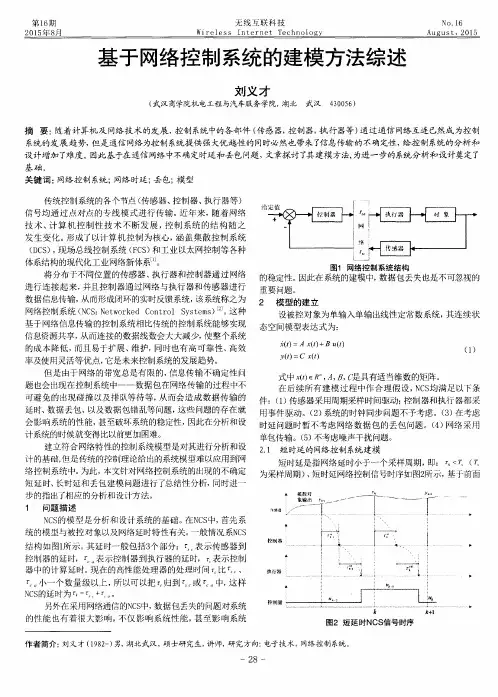 基于网络控制系统的建模方法综述