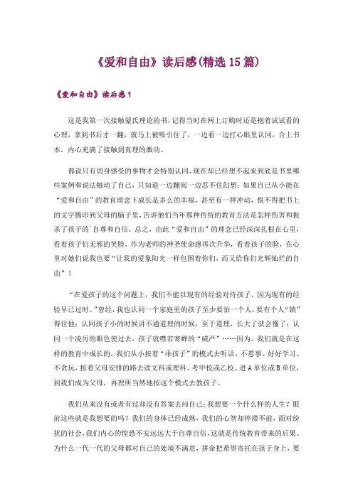 《爱和自由》读后感(精选15篇)
