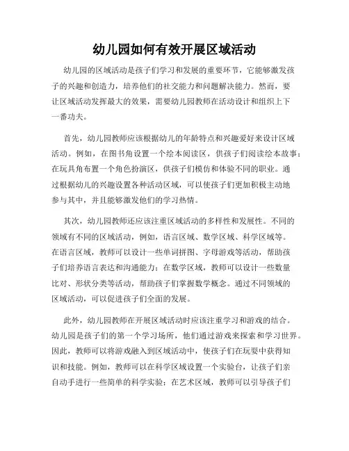 幼儿园如何有效开展区域活动
