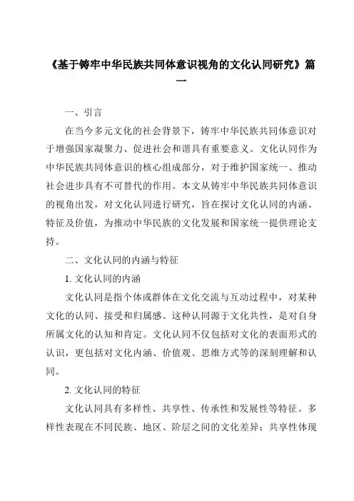 《2024年基于铸牢中华民族共同体意识视角的文化认同研究》范文