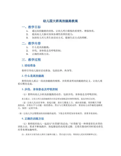 幼儿园大班高抬腿跑教案