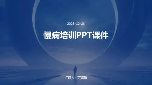 慢病培训ppt课件