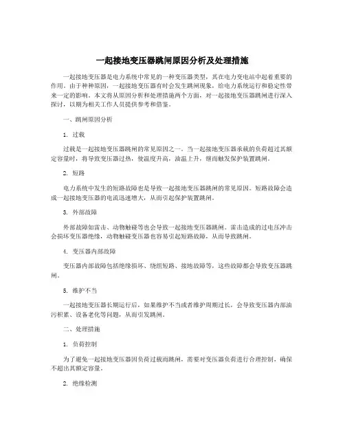 一起接地变压器跳闸原因分析及处理措施