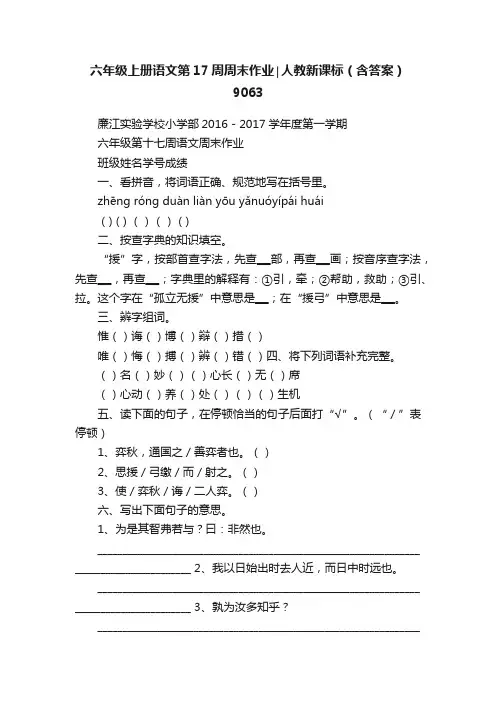 六年级上册语文第17周周末作业∣人教新课标（含答案）9063