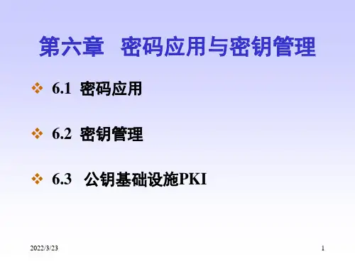 第六章_密码应用与密钥管理