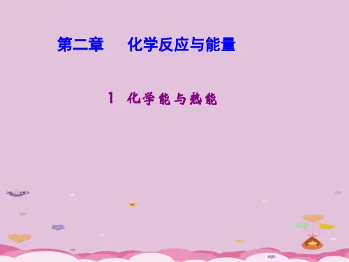 人教版化学必修二2.1化学能与热能优质课件PPT