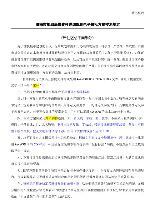 济南市规划局修建性详细规划电子报批办法技术规定