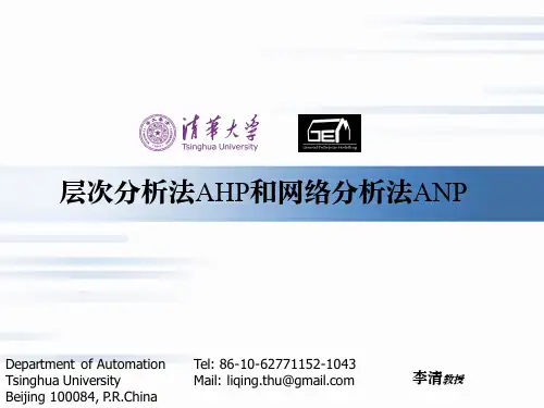 BPR09-层次分析法AHP和网络分析法ANP(中文版)
