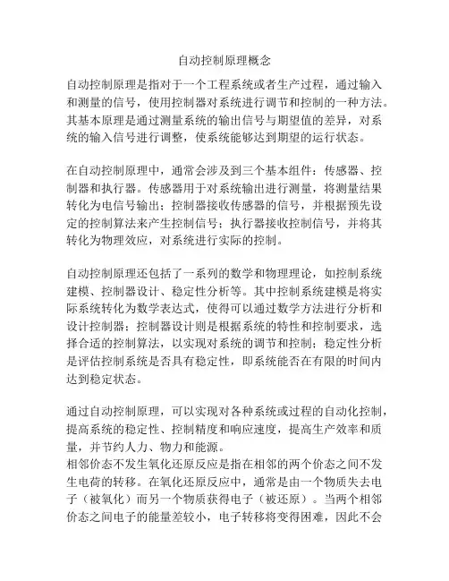 自动控制原理概念