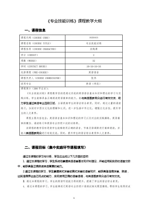 《专业技能训练》课程教学大纲(英语师范专业)