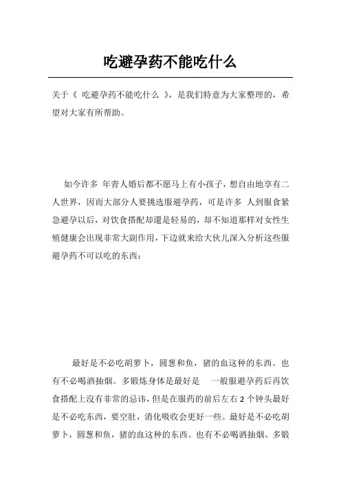 吃避孕药不能吃什么