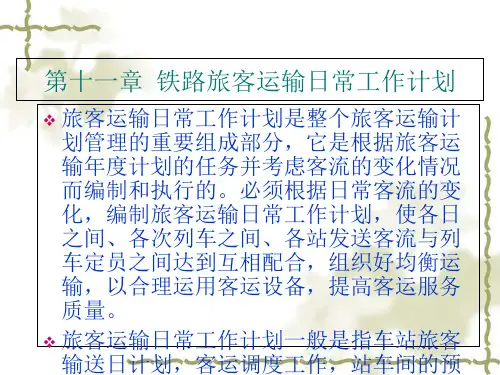 铁路旅客运输日常工作计划培训课件