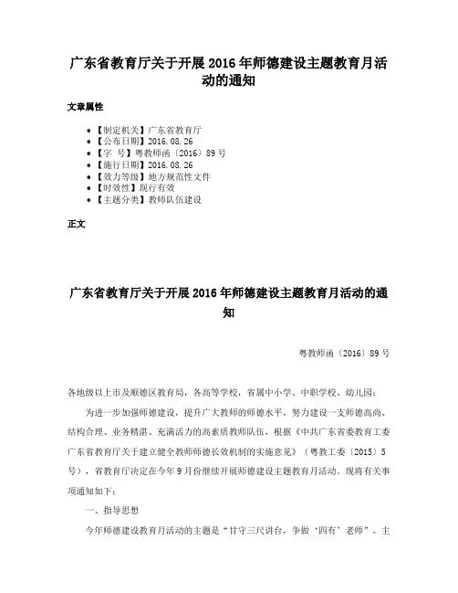 广东省教育厅关于开展2016年师德建设主题教育月活动的通知
