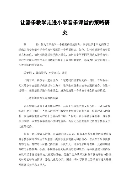 让器乐教学走进小学音乐课堂的策略研究