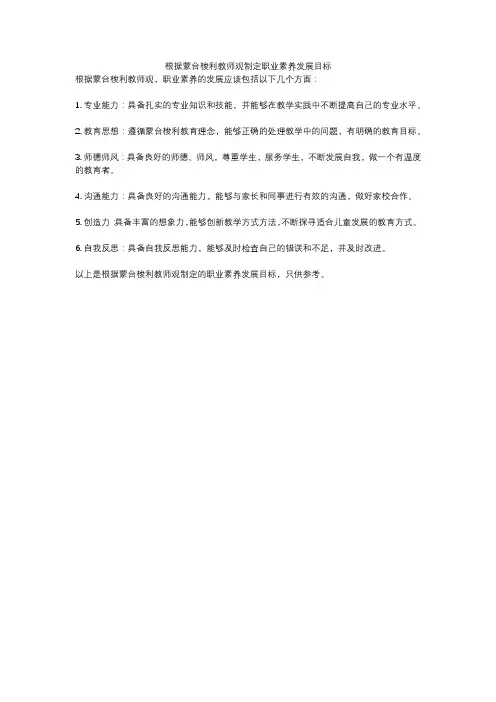 根据蒙台梭利教师观制定职业素养发展目标