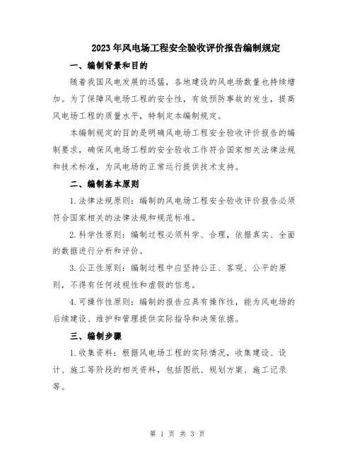 2023年风电场工程安全验收评价报告编制规定