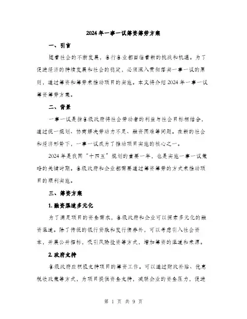 2024年一事一议筹资筹劳方案(3篇)