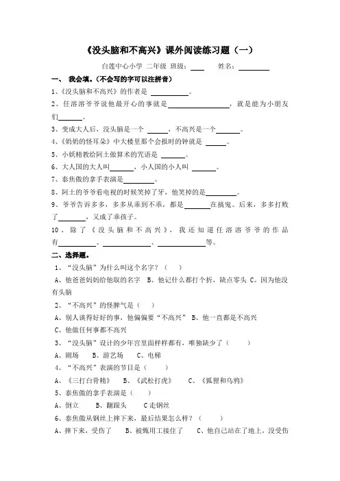(完整word版)小学生课外阅读《没头脑和不高兴》测试练习题及答案