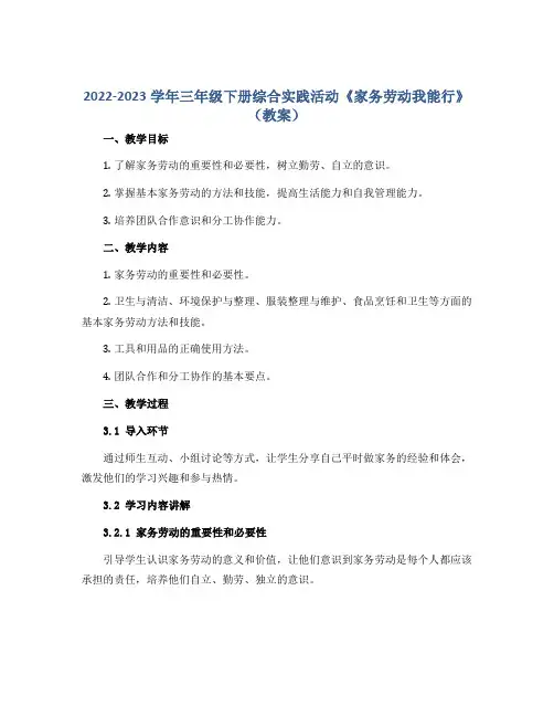 2022-2023学年三年级下册综合实践活动《家务劳动我能行》(教案)