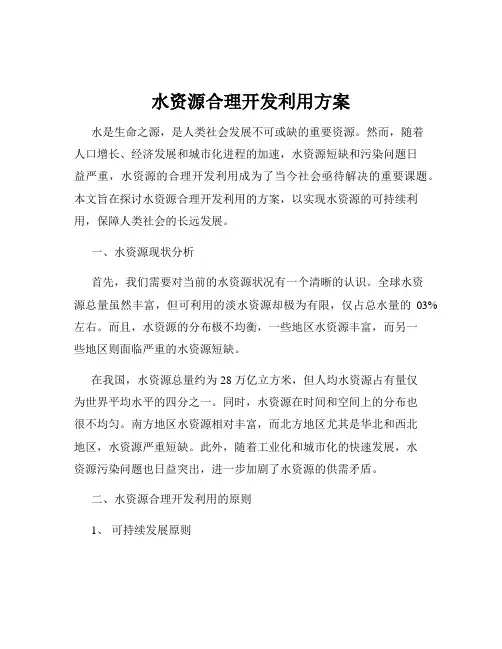 水资源合理开发利用方案
