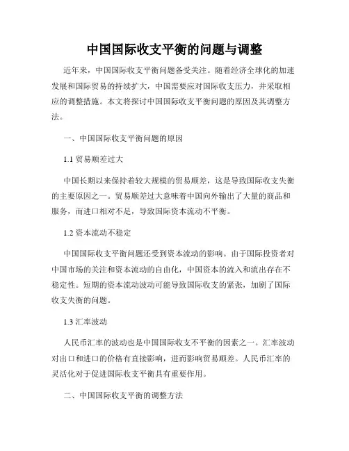 中国国际收支平衡的问题与调整