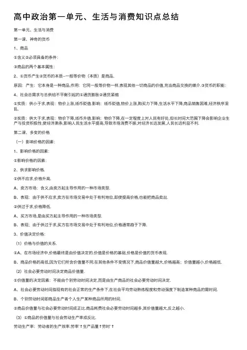 高中政治第一单元、生活与消费知识点总结