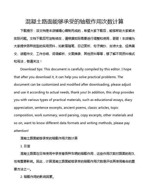 混凝土路面能够承受的轴载作用次数计算