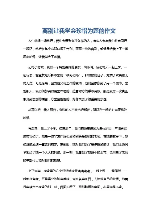 离别让我学会珍惜为题的作文