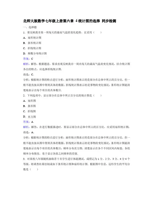《4 统计图的选择》同步练习含答案解析 (2)[19页]
