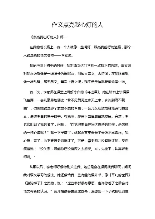 作文点亮我心灯的人