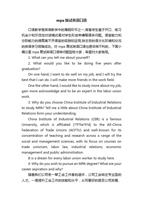 mpa复试英语口语