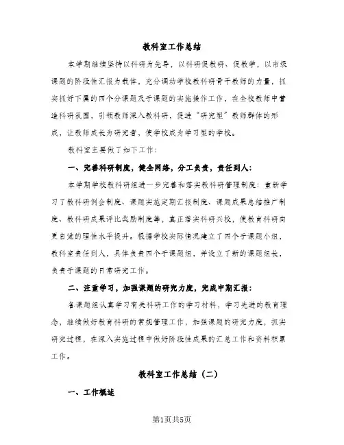 教科室工作总结（2篇）