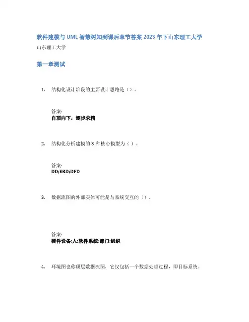 软件建模与UML智慧树知到课后章节答案2023年下山东理工大学