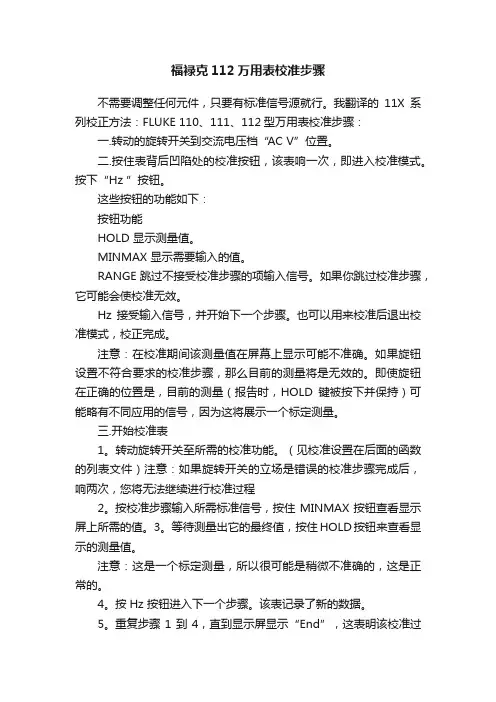 福禄克112万用表校准步骤