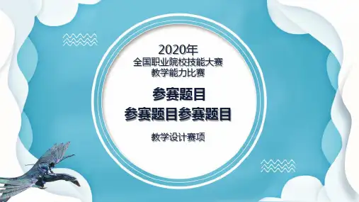 全国职业院校教师教学能力比赛PPT模板-蓝色优雅