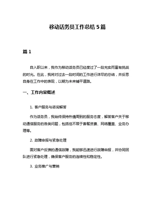 移动话务员工作总结5篇