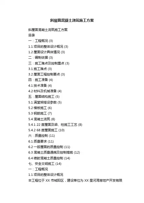 斜屋面混凝土浇筑施工方案