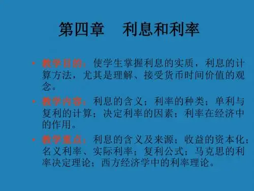 货币银行学 第四章 利息和利率