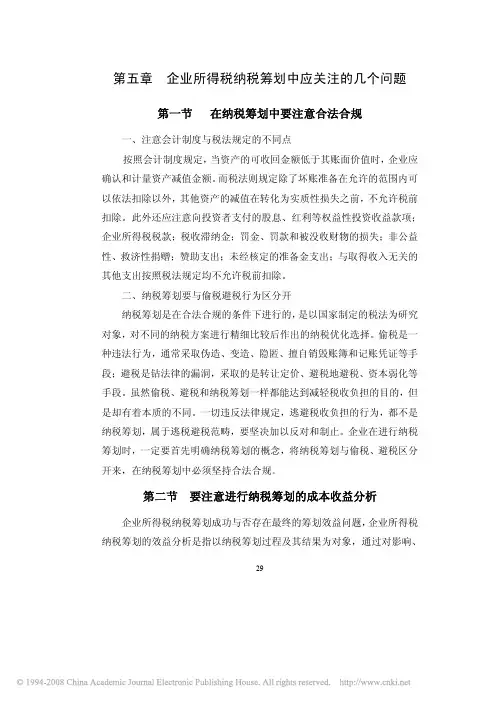 新企业所得税法下企业所得税纳税筹划研究_3