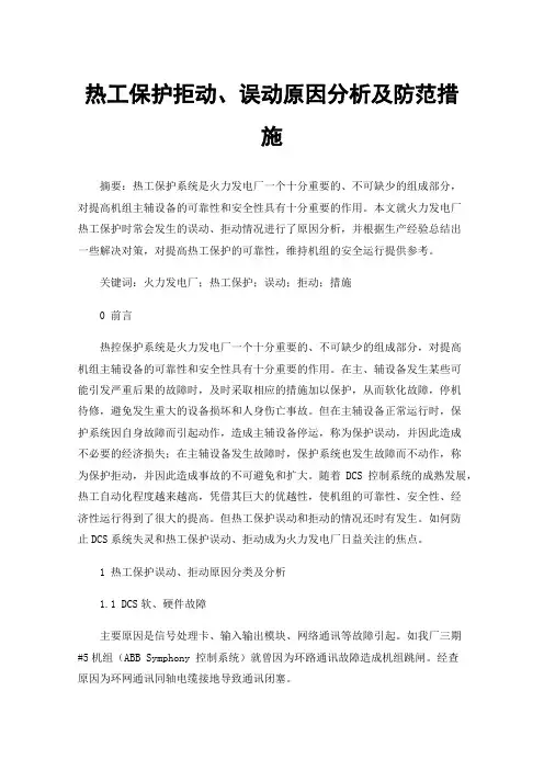 热工保护拒动、误动原因分析及防范措施