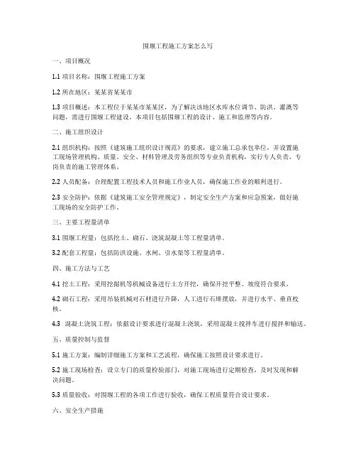 围堰工程施工方案怎么写