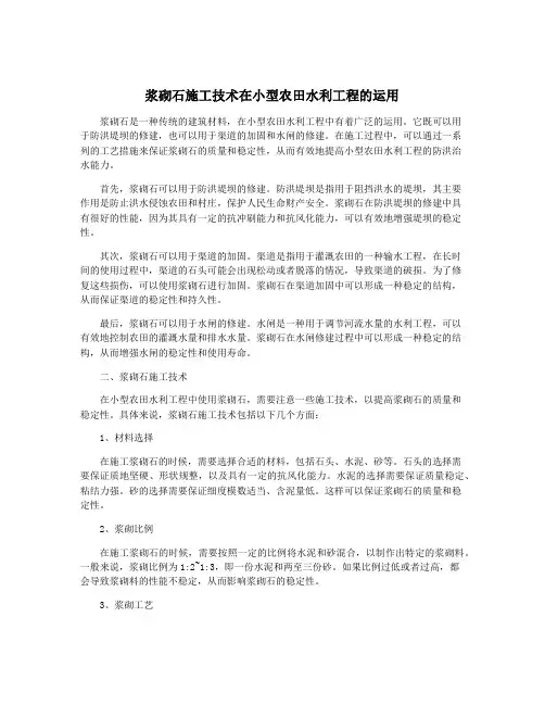 浆砌石施工技术在小型农田水利工程的运用