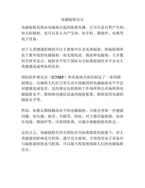 电磁辐射安全