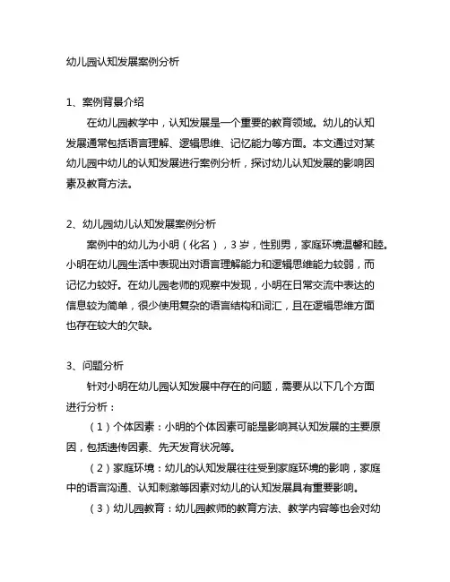 幼儿园认知发展案例分析 幼儿园认知发展