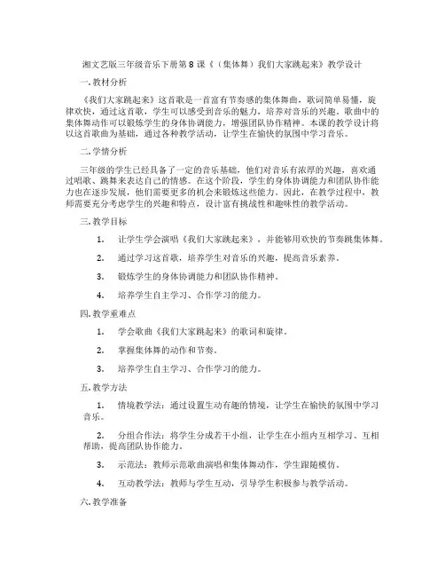 湘文艺版三年级音乐下册第8课《(集体舞)我们大家跳起来》教学设计
