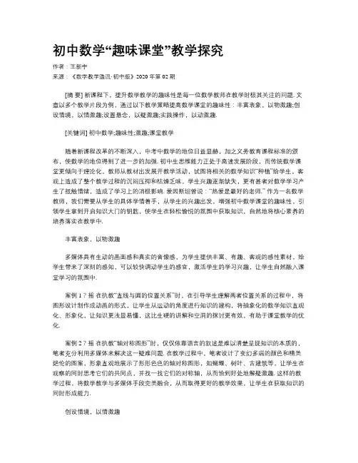 初中数学“趣味课堂”教学探究 